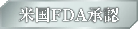米国FDA承認